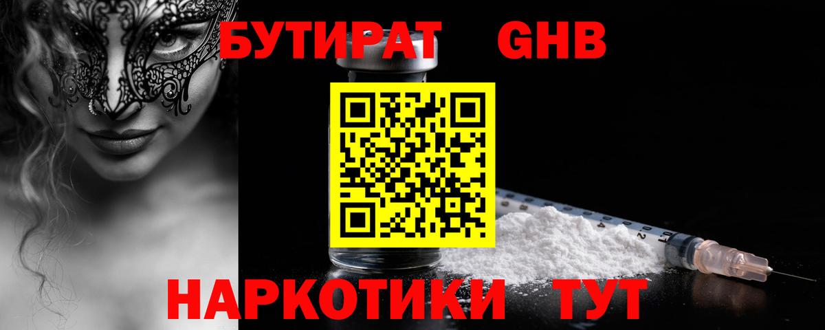 Бутират Butirat Барнаул